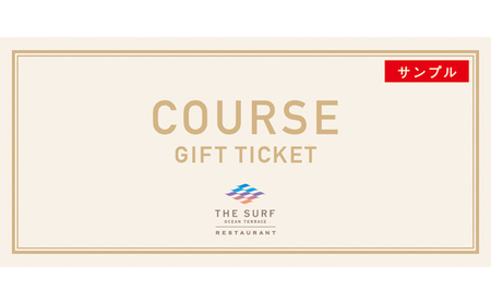 COURSE GIFT TICKET【 お食事券 チケット 海辺レストラン お食事コース コース料理 】