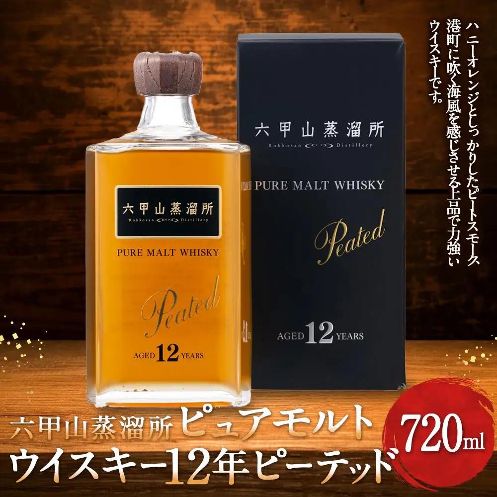 六甲山蒸溜所 ピュアモルトウイスキー 12年 ピーテッド 720ml瓶 1本 ウイスキー