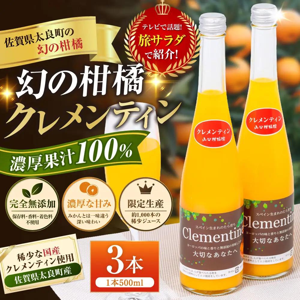 013-0020〔山口柑橘園〕クレメンティンジュース3本セット 【2026年9月下旬までに発送予定】