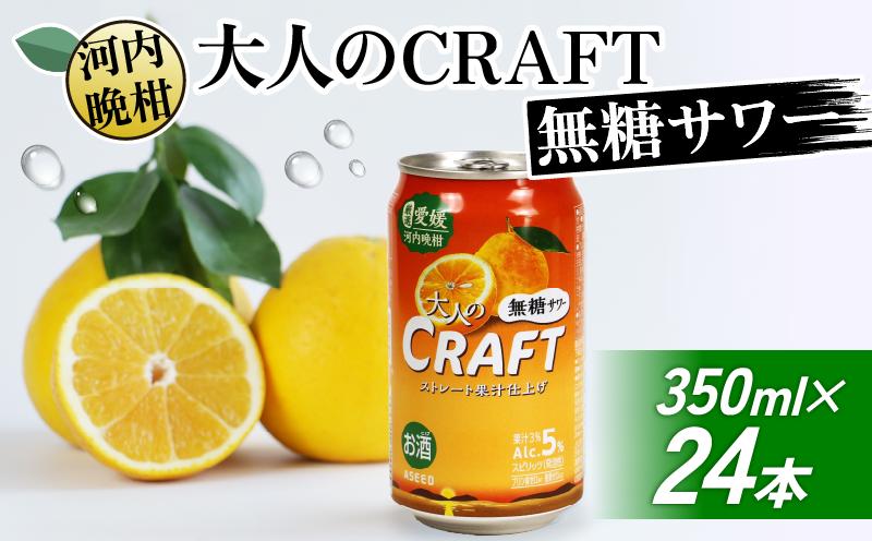 
            大人のCRAFT無糖サワー 河内晩柑 350ml×24本 父の日 チューハイ 柑橘 酒 アルコール 無糖  酎ハイ クラフトサワー 河内晩柑 果実 フルーツ  愛南ゴールド アシード アスター 缶 愛媛県 愛南町 Yショップ西海
          