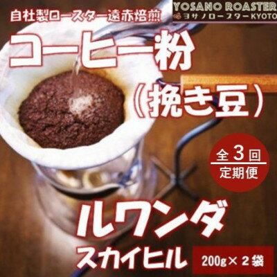 【ふるさと納税】【毎月定期便】コーヒー粉(挽き豆)ルワンダ スカイヒル 200g×2袋 こだわり遠赤外線焙煎全3回【配送不可地域：離島】【4084577】