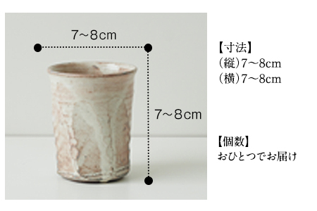 【陶器】粉引・面取りコップ（単品）一道窯【ふるさと納税】 《受注制作につき最大3カ月以内に出荷予定》