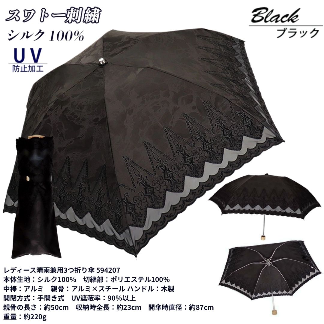 【ふるさと納税】レディース 晴雨兼用3つ折り傘 シルク100％ スワトー刺繍 オーナメント 594207 ブラック ／ まちづくり観光振興機構 おしゃれ 手開き式 紫外線対策 UV防止 奈良県 田原本町