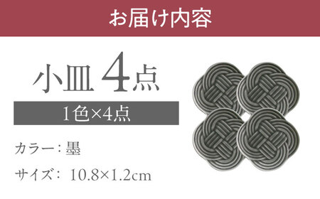 【美濃焼】 結 11小皿 墨 4枚セット 瑞浪市 / JS企画 小田陶器 プレート 皿 小皿 [AZAZ173]