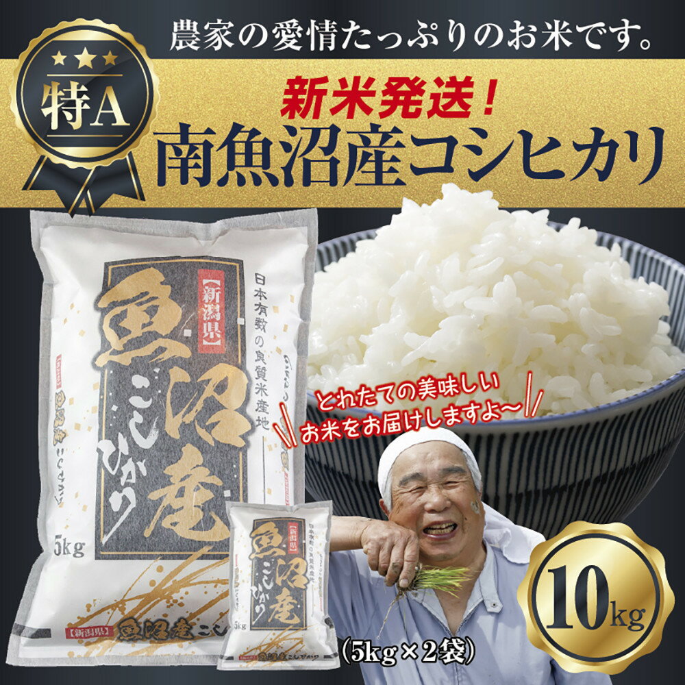 【ふるさと納税】【新米発送】 令和7年産 新潟県 南魚沼産 コシヒカリ お米 5kg×2袋 計10kg 精米済み（お米の美味しい炊き方ガイド付き） お米 こめ 白米 新米 こしひかり 食品 人気 おすすめ 送料無料 魚沼 南魚沼 南魚沼市 新潟県産【2025年10月上旬より順次発送予定】