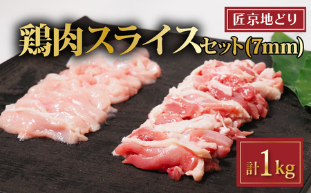 匠京地どり 7mmスライス 1kg 鶏肉