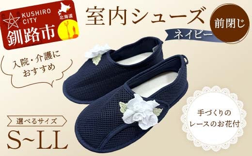 
            ＼サイズが選べる！／ 室内シューズ ネイビー(前閉じ) S・M・L・LL 入院用 介護用 靴 母の日 ギフト くつ ルームシューズ 雑貨 F4F-8055
          