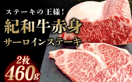 ステーキ 牛肉 和牛 国産 紀和牛 サーロインステーキ 2枚セット 約230g×2枚【冷蔵】 / ステーキ サーロインステーキ サーロイン 牛肉 肉 国産牛 ブランド牛 【tnk100-1】