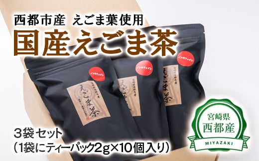 【毎日の健康に】えごま茶(ティーパック 平型)宮崎県西都市産<1-112>
