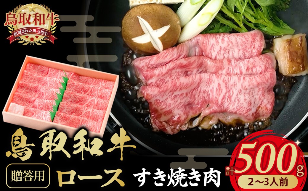 
                  鳥取和牛すき焼き肉２～3人前（500ｇ）ロース【贈答用】
                