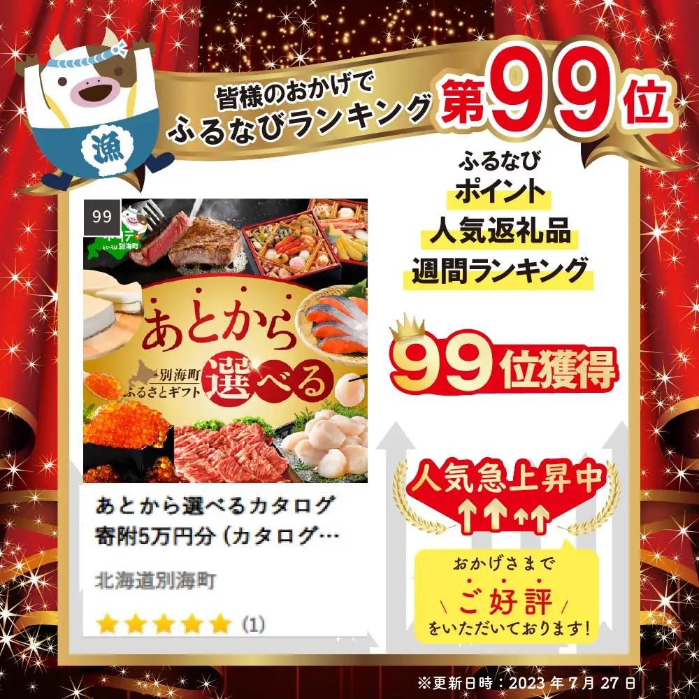 【あとから選べるカタログ】寄附5万円相当 カタログ 北海道 別海町