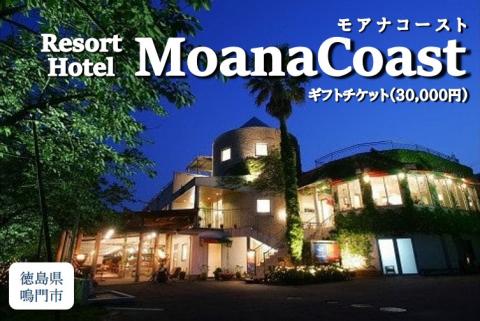 ギフトチケット3万円分（リゾートホテル モアナコースト）