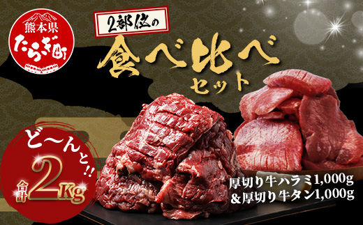 人気セット！ 厚切り 牛 ハラミ ステーキ＆ 厚切り 牛タン 【合計 2㎏ 】 小分け 焼肉 BBQ キャンプ アウトドア 牛たん はらみ カット済み 牛肉 肉 冷凍 067-0681