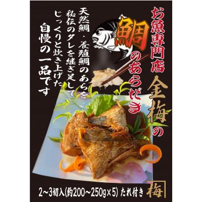 ふるさと納税 鳥栖市 お魚専門店 金梅の鯛のあらだき 合計1kg以上 |  | 01