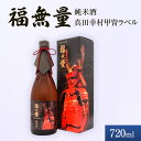 【ふるさと納税】日本酒 長野 福無量 純米酒 720ml 真田幸村 甲冑 ラベル 酒 お酒 アルコール 中口 常温 冷酒 熱燗 戦国 武将 ギフト プレゼント 贈答 贈答用 贈答品 贈り物 純米 真田信繁 信州 長野県 上田市 上田　上田市