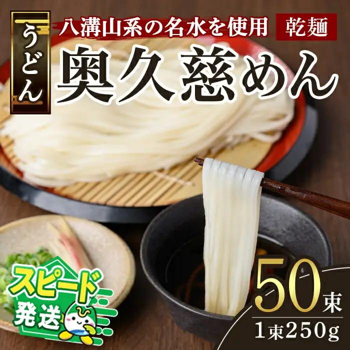 ＜すぐ届く！＞奥久慈めん 50束入り うどん 麺 乾麺 【うどん】【ho0906】