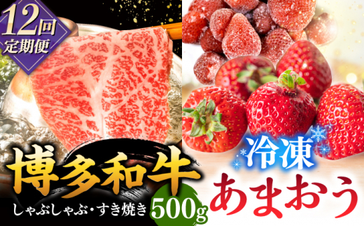 【全12回定期便】【訳あり】博多和牛 しゃぶすき ＆ あまおう セット 1.3kg ▼ 訳あり 訳アリ ワケアリ わけあり 理由あり 大容量 不揃い 規格外 牛肉 肉 にく 返礼品 お肉 家族 口コミ 食材 果物 果実 福岡 あまおう 福岡 博多 いちご イチゴ 苺 高級 定期便 桂川町/株式会社 MEAT PLUS [ADAQ065]