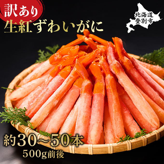 訳あり 業務用 生冷凍 紅ずわいがに ポーション 小500g（約50本前後） しゃぶしゃぶ　天ぷら 海鮮  海の幸 甲殻類 魚介 殻剥き不要 小さめ サイズ カニしゃぶ 鍋物