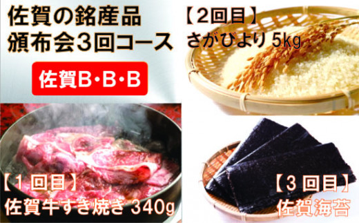 
佐賀の銘産品頒布会3回コース【B・B・B】
