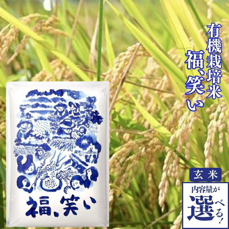 【ふるさと納税】No.2385やまろく商店【令和7年産】有機栽培「福、笑い」玄米 2kg 5kg