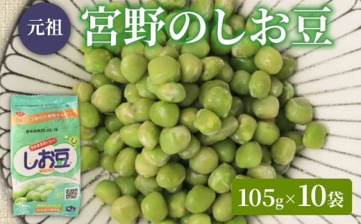 しお豆 105g×10袋 サラダ おつまみ おやつ 豆ごはん 和菓子 豆 青えんどう豆 塩豆 うすしお味 食物繊維 冷蔵 宮野食品工業所 新潟県 新発田市 miyano005