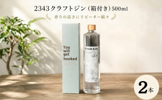 2343クラフトジン2本（箱付き）500ml×2 ／ 蒸留酒 焼酎 酒 アルコール 香り ボタニカル Saki Matsumoto プレミアムラベル 神奈川県 No.1066