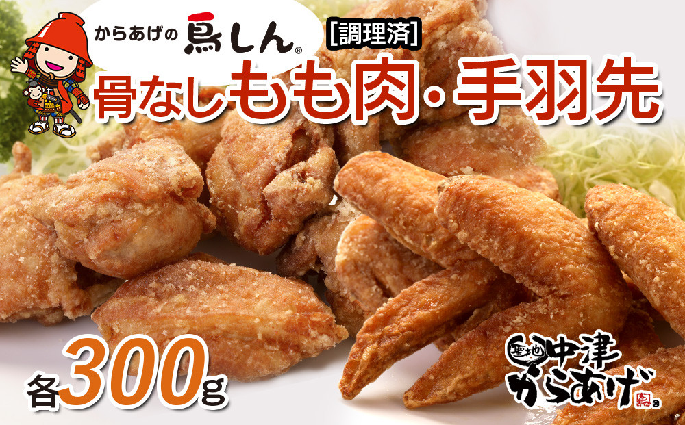 
            からあげグランプリ金賞 鳥しん 九州産 若鶏 からあげ 骨なしもも肉300g(約8個入)・手羽先300g (約5本入) | 調理済み 中津からあげ 唐揚げ からあげ から揚げ レンジ 冷凍 冷凍食品 お弁当 弁当 おかず お惣菜 おつまみ お肉 肉 鶏 鶏肉 大分県 中津市
          