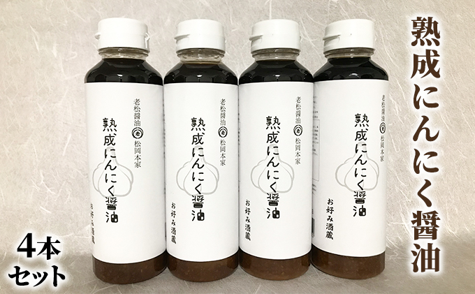 
醤油 にんにく醤油 4本セット 朝倉産 にんにく使用 老舗居酒屋 熟成にんにく醤油
