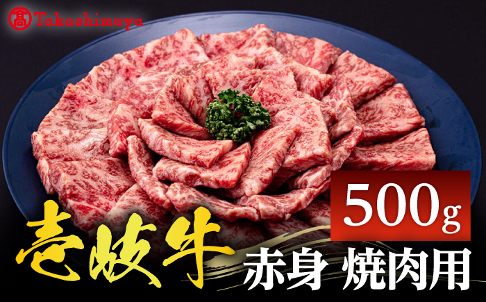 【高島屋選定品】〈壱岐市農業協同組合〉壱岐牛 赤身 焼肉用 500g《壱岐市》 牛肉 焼肉 [JFJ031] 25000 25000円