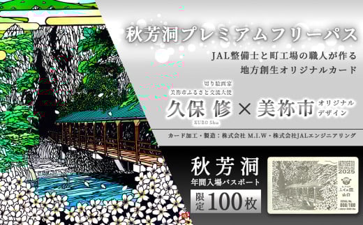 数量限定 秋芳洞 プレミアム フリーパス ｜ 切り絵 久保修 JAL 飛行機 エンジン チタン 周遊 入洞 フリーパス カード 洞窟 美祢市 美祢 山口県 秋芳洞 秋吉台 洞窟 ライトアップ 秋吉台 旅行 レジャー