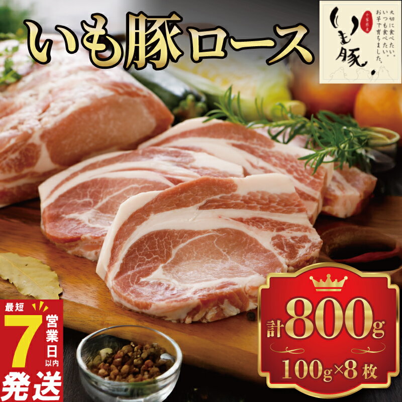 【ふるさと納税】 ＼最短7営業日以内発送／ 豚肉ロース 800g 100g×8枚 小分け 冷凍 豚肉 ロース 国産豚 国産 豚 肉 niku ブランド豚 いも豚 いもぶた 銘柄 切り身 切身 ポーク とんかつ ステーキ 惣菜 ごちそう お祝い 贈答 産地直送 送料無料 千葉県 旭市 旭食肉協同組合