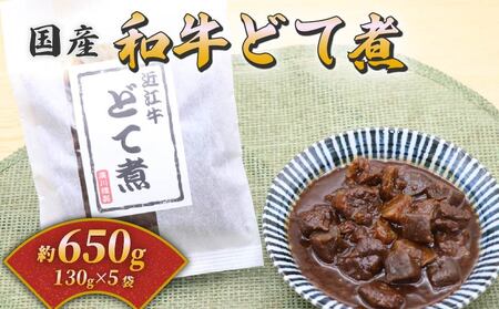 国産和牛のどて煮　5袋セット【 佃惣菜 煮物 大阪府 松原市 】