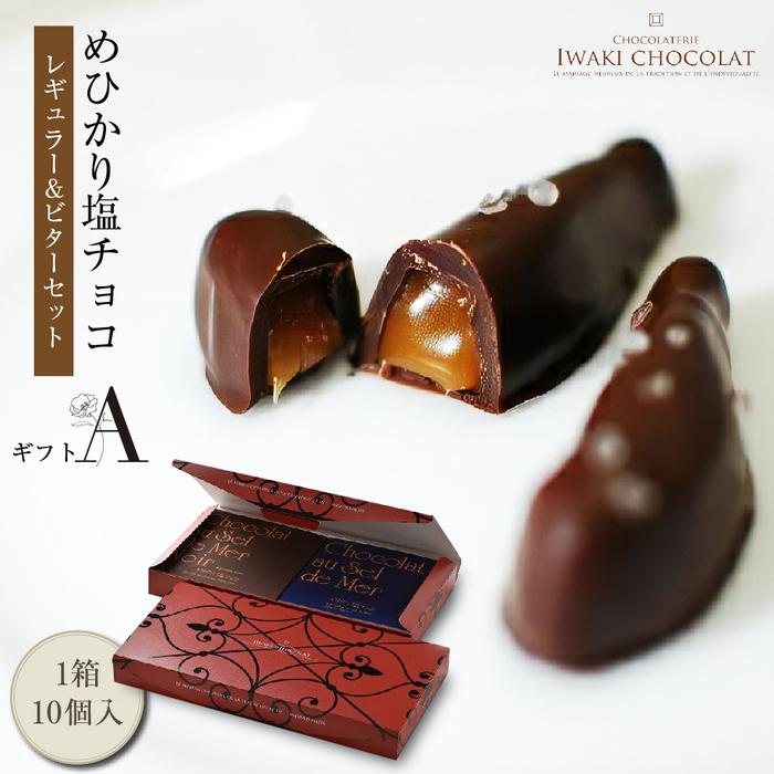【ふるさと納税】めひかり 塩チョコ ギフト セット A ( レギュラー 10個 ビター 10個 ) チョコレート 大粒 海塩 スイーツ お取り寄せ 手作り 生キャラメル プロが認める 塩クリームキャラメル入り 贈答 母の日 いわきチョコレート