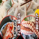 【ふるさと納税】[北海道根室産]お刺身用たこ足・花咲かにむき身セット B-36010