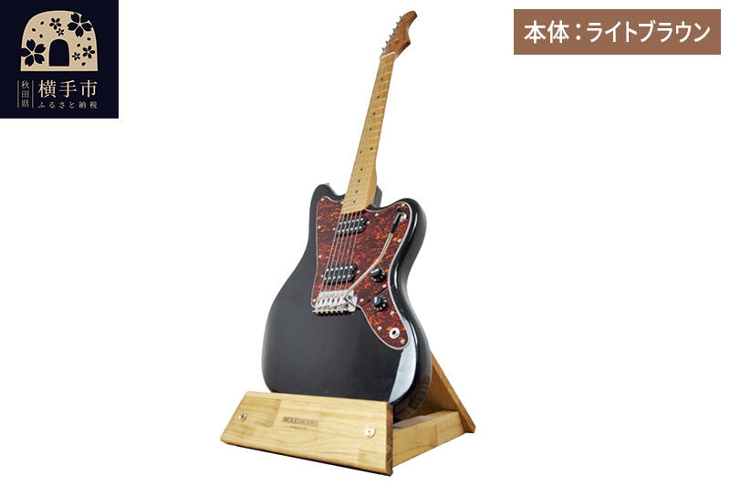 
                  ギタースタンド 1本掛 エレキギターオフセットボディ用 【本体：ライトブラウン】 [WOOD WORKS ウッドワークス 日本製 木製 エレキ ギターハンガー ラック ケース 収納 インテリア guitar]
                