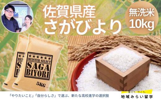 
            佐賀県産さがびより 無洗米 10kg
          