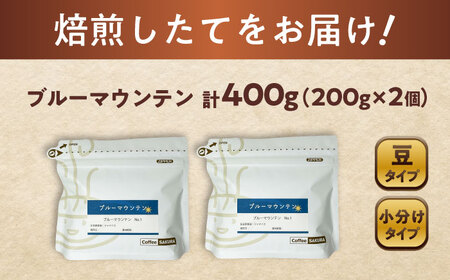 ブルーマウンテンNo.1　コーヒー豆　200g×2個(豆のまま発送)  / コーヒー  ドリップ  豆 / 瀬戸市 / Ｃｏｆｆｅｅ　ＳＡＫＵＲＡ [BBAB008]