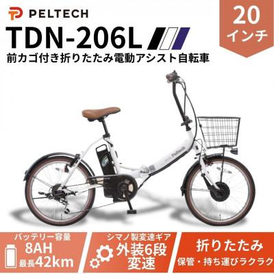 ふるさと納税 和泉市 20インチ 折り畳み電動アシスト自転車 外装6段変速:8AH(TDN-206L) 【ホワイト】
