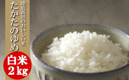 令和6年産 新米 白米 2kg 〈 品種：たかたのゆめ 〉【 オリジナル ブランド米 冷めてもおいしい お弁当 おにぎり ギフト 】