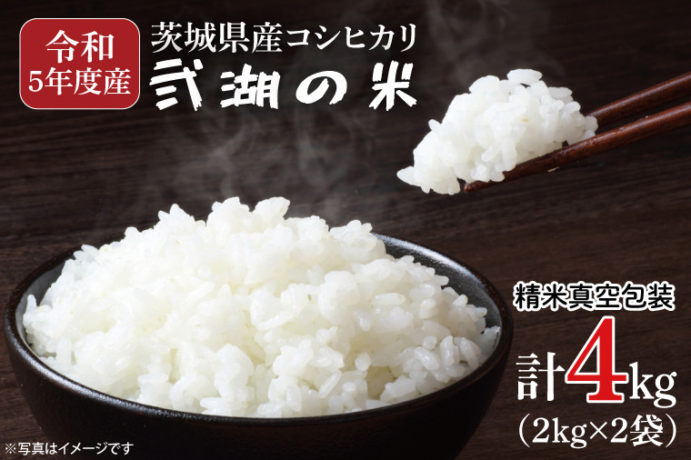 
【数量限定】令和5年度産 茨城県産コシヒカリ「弐湖の米」 計4kg(2kg×2袋)(GV-1-1)
