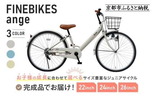 
            《1月中旬頃発送》完成品でお届け!ジュニア向け 子供 自転車 ANGアンジー・ジュニア ｜京都 中川商会 自転車 人気 ANG22/ANG24/ANG26 ［子供 女の子 男の子 サカイサイクル シングルギア キッズ ジュニア用 子供自転車 22インチ 24インチ 26インチ LEDブロックダイナモライト 人気 おすすめ 送料無料 ふるさと納税 ］
          