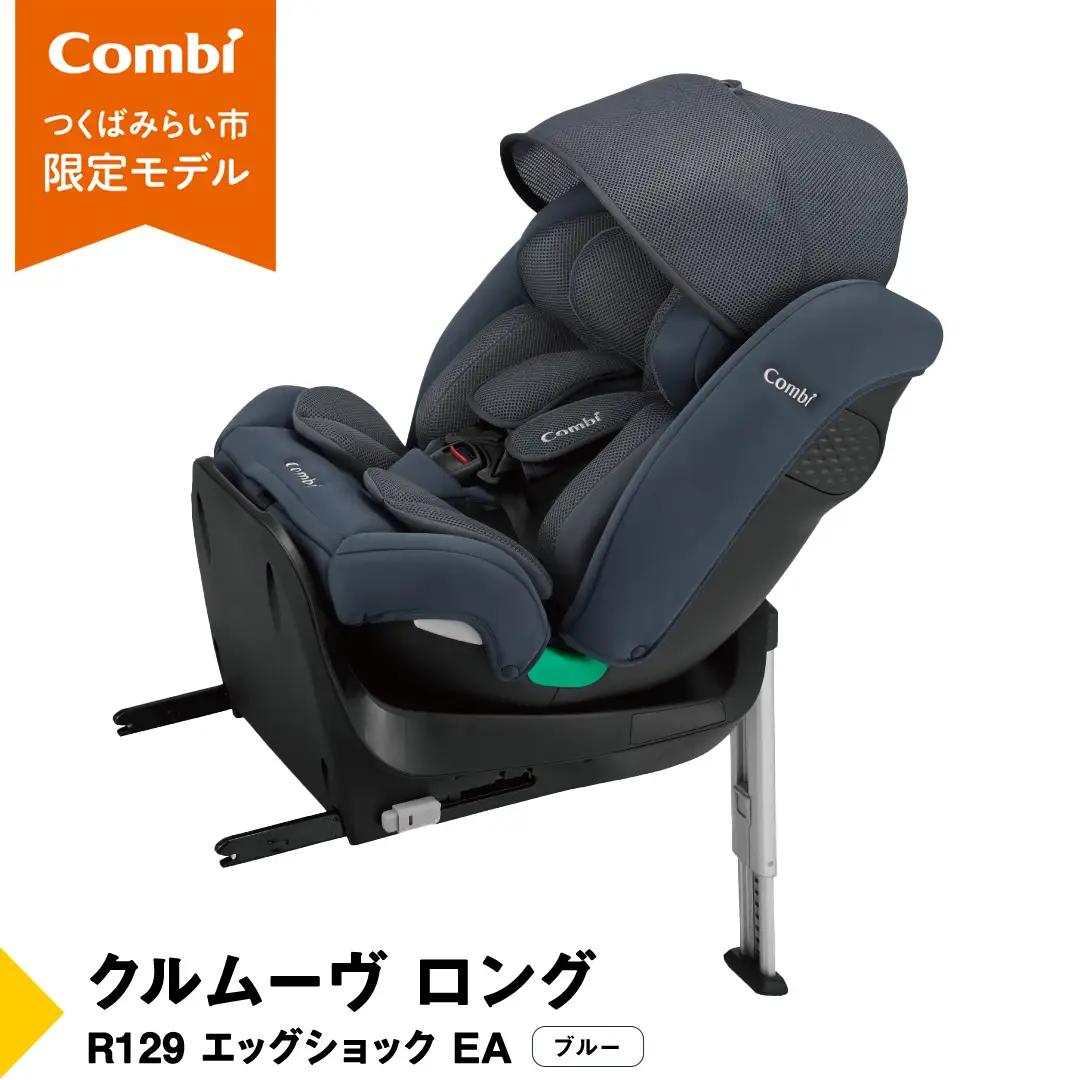 【 コンビ 】クルムーヴ ロング R129 エッグショック EA (ブルー）119801 チャイルドシート ISOFIX 出産準備 子育て 出産祝い