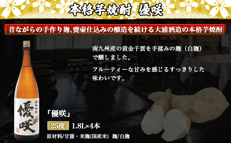 【大浦酒造】優咲(25度)1.8L×4本 ≪みやこんじょ特急便≫_AE-0773_イメージ2