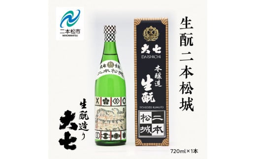 大七酒造「生酛二本松城」720ml×1本 大七 日本酒 酒 アルコール  生もと 酒造 酒蔵 さけ おすすめ お中元 お歳暮 ギフト 送料無料 二本松市 ふくしま 福島県 送料無料【道の駅安達】