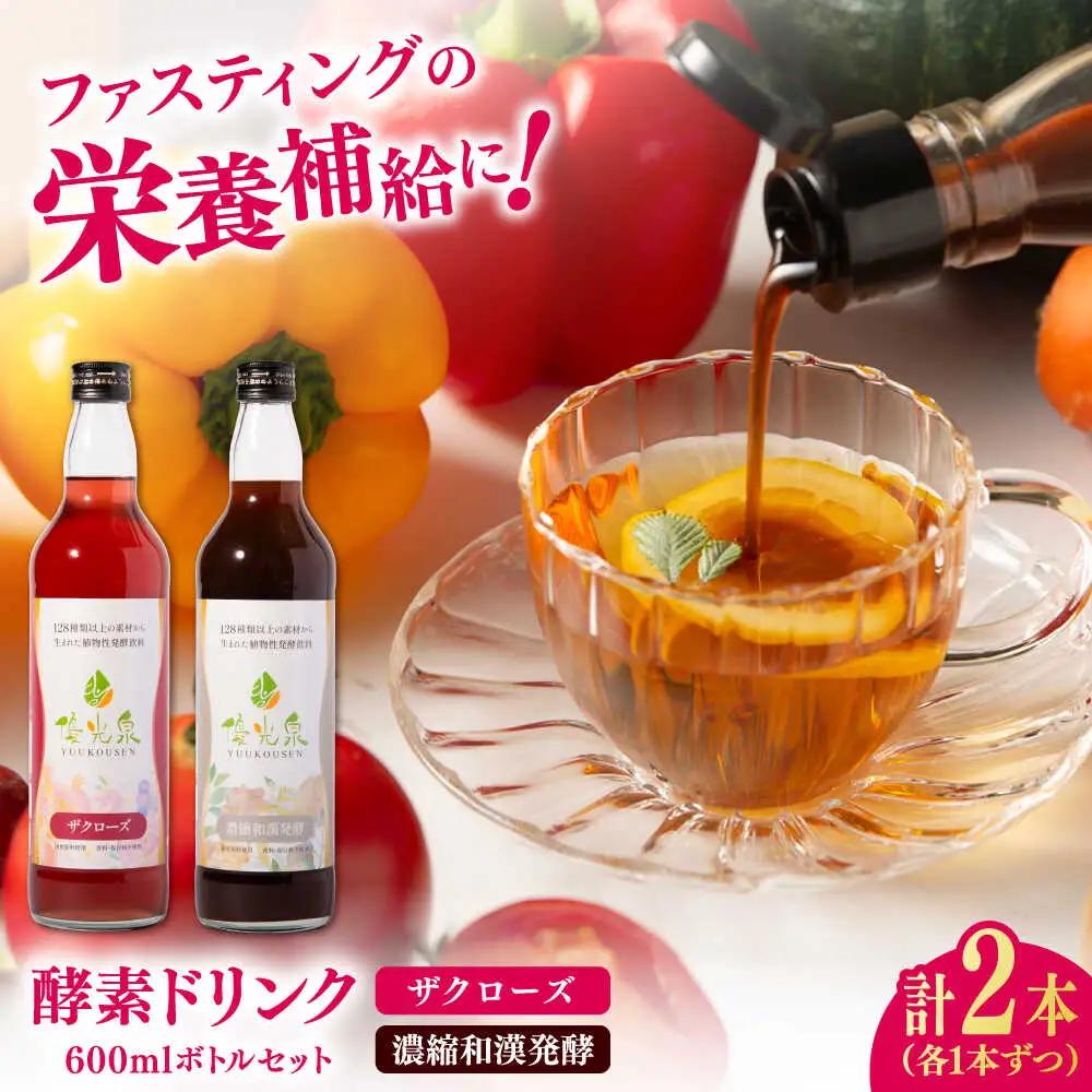 優光泉 600mlボトル×2本セット（ザクローズ/濃縮和漢発酵） / 酵素ドリンク 健康 美容 [41AABL013]