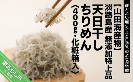 【山田海産物】淡路島産 無添加特上品「天日干しちりめん400g」化粧箱入り