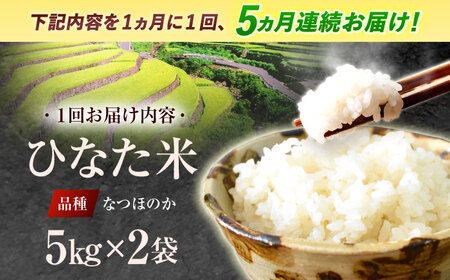 【5回定期便】清流水で育った棚田米 『ひなた米』 10kg (5kg ×2袋) [OCM053]