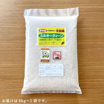 ふるさと納税 糸島市  【 栽培期間中農薬不使用 】米旋風 ミルキークイーン 5kg 糸島[ABF001] |  | 02