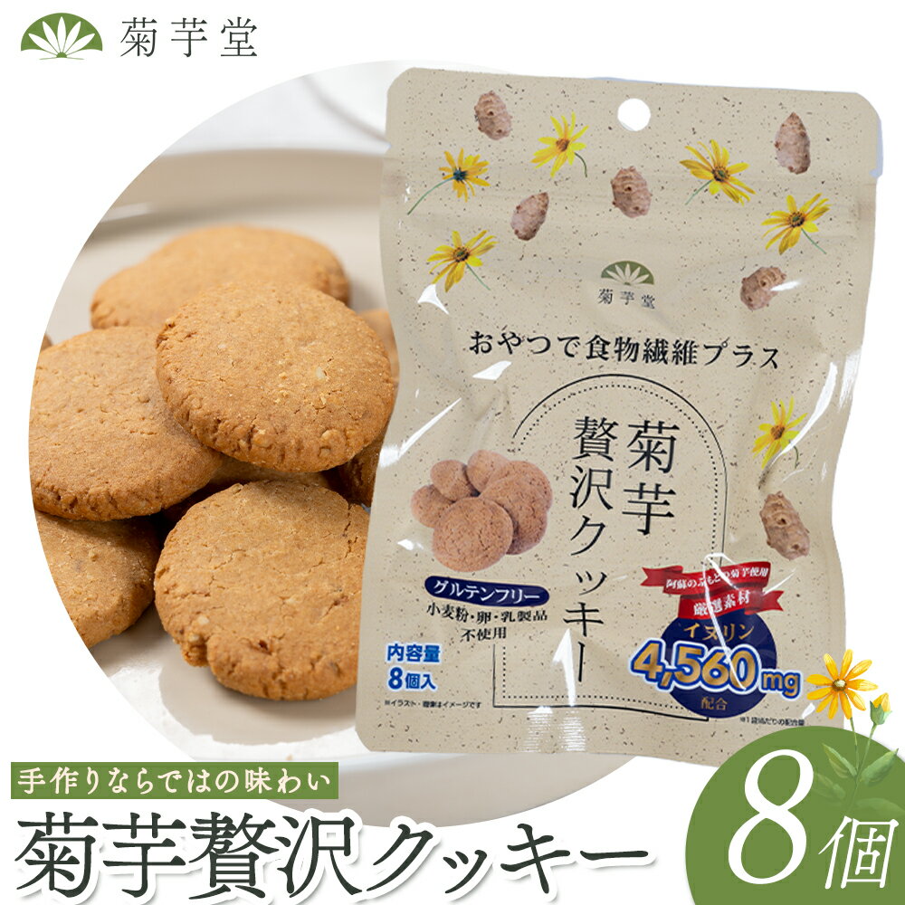 【ふるさと納税】菊芋 贅沢 クッキー 8個 菊芋 光陽オリエントジャパン株式会社《30日以内に出荷予定(土日祝除く)》熊本県 大津町 菊芋 有機 JAS きくいも イヌリン 有機 国内加工 食物繊維 お菓子 スイーツ おやつ 手作り