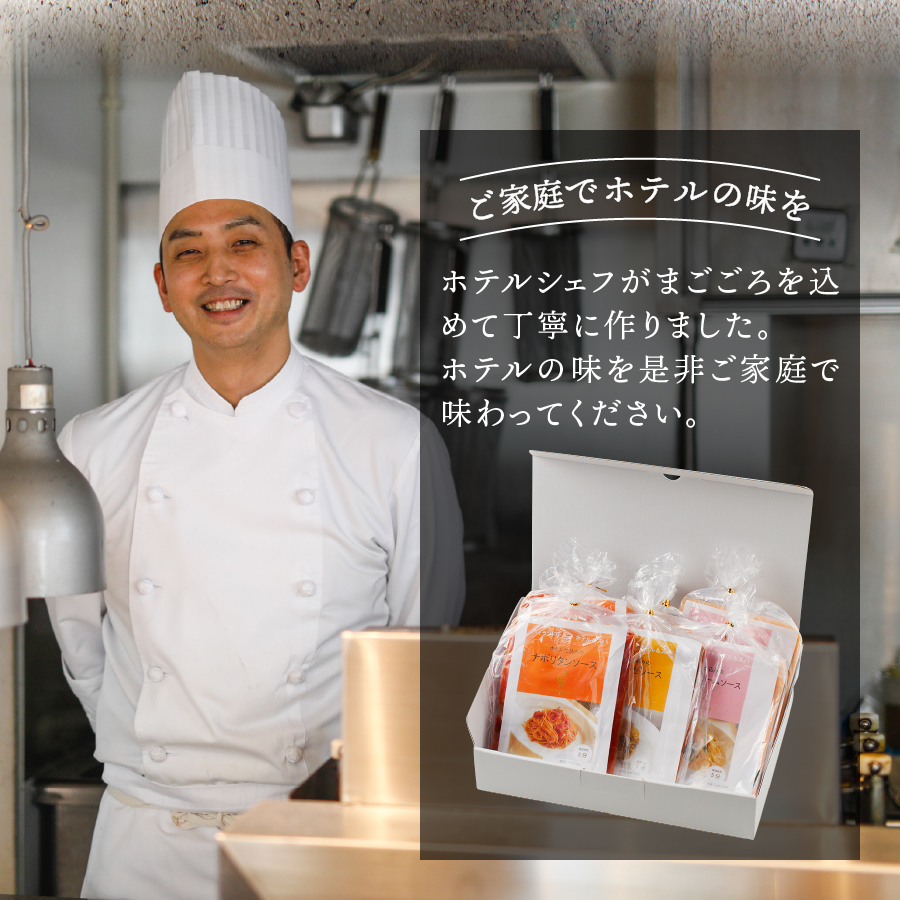 【ハイランドリゾート】ホテル仕込みのパスタソース3種セット×3個